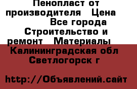 Пенопласт от производителя › Цена ­ 1 500 - Все города Строительство и ремонт » Материалы   . Калининградская обл.,Светлогорск г.